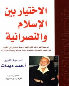 كتاب الاختيار بين الإسلام والنصرانية لـ أحمد ديدات