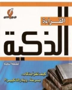 كتاب القراءة الذكية لـ ساجد العبدلي