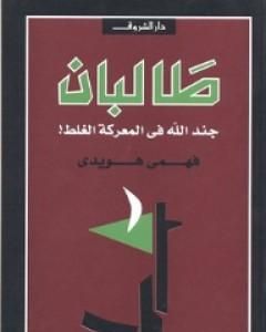 كتاب طالبان - جند الله في المعركة الغلط لـ فهمى هويدى