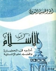 كتاب الإسلام وأثره في الحضارة وفضله على الإنسانية لـ أبو الحسن الندوي