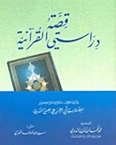 كتاب قصة دراستي القرآنية لـ أبو الحسن الندوي