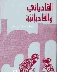 كتاب القادياني والقاديانية - دراسة وتحليل لـ أبو الحسن الندوي