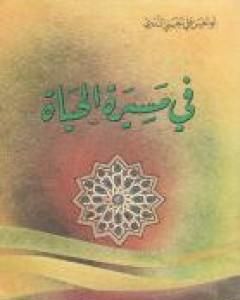 كتاب في مسيرة الحياة -1 لـ أبو الحسن الندوي
