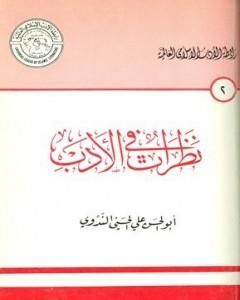 كتاب نظرات في الأدب لـ أبو الحسن الندوي