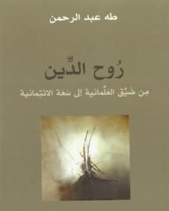 كتاب روح الدين - من ضيق العلمانية إلى سعة الائتمانية لـ طه عبد الرحمن