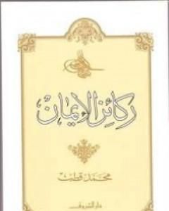 كتاب ركائز الإيمان لـ محمد قطب