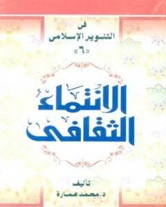 كتاب الانتماء الثقافي لـ محمد عمارة
