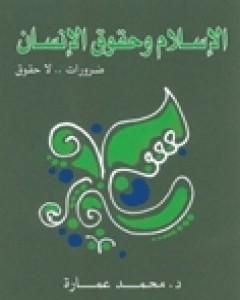 كتاب الإسلام وحقوق الإنسان: ضرورات لا حقوق لـ محمد عمارة