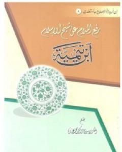 كتاب روح الحضارة الإسلامية لـ محمد عمارة