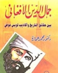 كتاب جمال الدين الأفغاني بين حقائق التاريخ وأكاذيب لويس عوض لـ محمد عمارة