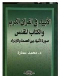 كتاب بين العصمة والازدراء - الأنبياء في القرآن والكتاب المقدس لـ محمد عمارة