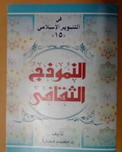 كتاب النموذج الثقافي لـ محمد عمارة