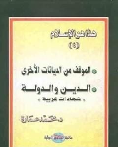 كتاب المؤسسية والمؤسسات في الحضارة الإسلامية لـ محمد عمارة