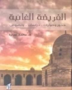 كتاب الفريضة الغائبة لـ محمد عمارة