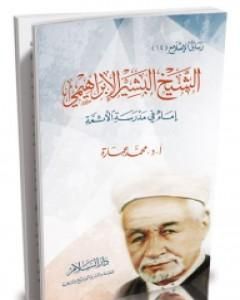 كتاب الشيخ البشير الإبراهيمي إمام في مدرسة الأئمة لـ محمد عمارة