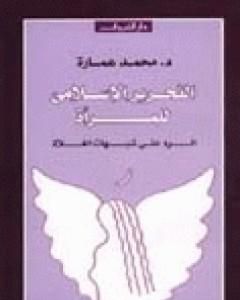 كتاب التحرير الإسلامى للمرأة لـ محمد عمارة