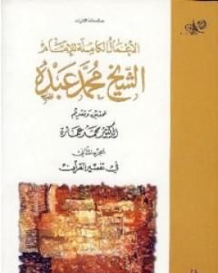 كتاب في تفسير القرآن الكريم : الجزء الثاني لـ محمد عمارة