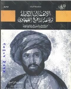 كتاب سيرة الرسول وتأسيس الدولة الإسلامية - الجزء الرابع لـ محمد عمارة