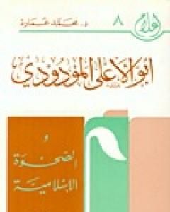 كتاب أبو الأعلى المودودي والصحوة الإسلامية لـ محمد عمارة