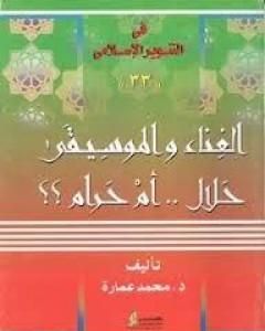 كتاب الغناء والموسيقى حلال.. أم حرام؟ لـ محمد عمارة