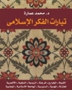 كتاب تيارات الفكر الإسلامي لـ محمد عمارة