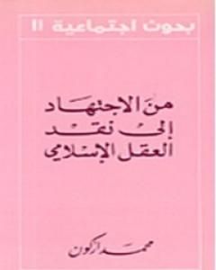 كتاب من الإجتهاد إلى نقد العقل الإسلامي لـ محمد أركون