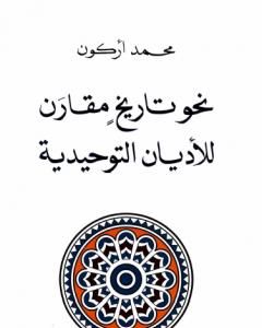 كتاب نحو تاريخ مقارن للأديان التوحيدية لـ محمد أركون