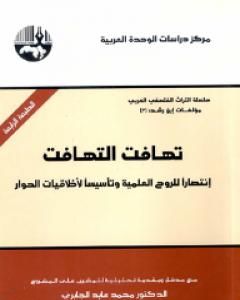 كتاب تهافت التهافت - انتصاراً للروح العلمية وتأسيساً لأخلاقيات الحوار لـ محمد عابد الجابري