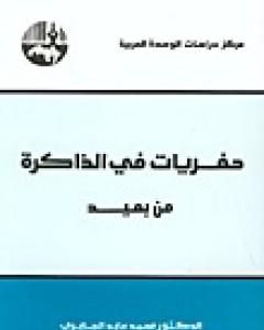 كتاب حفريات في الذاكرة من بعيد لـ محمد عابد الجابري