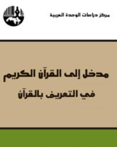 كتاب مدخل إلى القرآن الكريم لـ محمد عابد الجابري