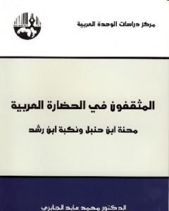 كتاب المثقفون في الحضارة العربية لـ محمد عابد الجابري