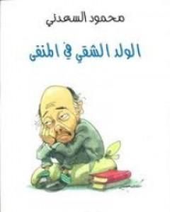 كتاب الولد الشقي في المنفى لـ محمود السعدني
