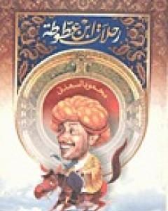كتاب رحلات ابن عطوطة لـ محمود السعدني
