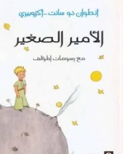 كتاب الأمير الصغير لـ أنطوان دو سانت إكزوبيري