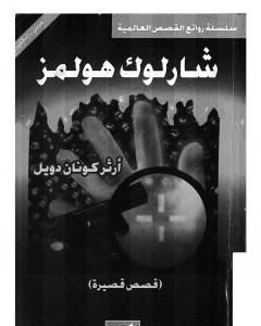 قصص قصيرة - شارلوك هولمز - ترجمة: عربي - إنجليزي
