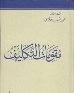 كتاب مقومات التكليف لـ محمد راتب النابلسي