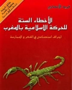 كتاب الأخطاء الستة للحركة الإسلامية بالمغرب - انحراف استصنامي في الفكر والممارسة لـ فريد الأنصاري