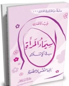 كتاب سيماء المرأة في الإسلام - بين النفس والصورة لـ فريد الأنصاري