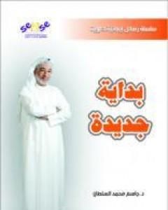 كتاب بداية جديدة لـ جاسم محمد سلطان