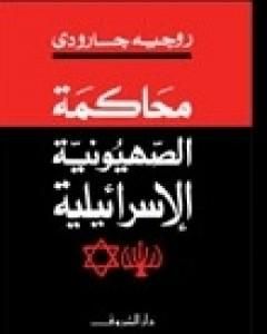 كتاب محاكمة الصهيونية الإسرائيلية لـ روجيه غارودي
