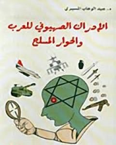 كتاب الإدراك الصهيوني للعرب والحوار المسلح لـ عبد الوهاب المسيري