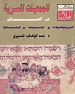 كتاب الجمعيات السرية في العالم - البروتوكولات - الماسونية - البهائية لـ عبد الوهاب المسيري