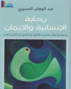 كتاب التجانس اليهودي والشخصية اليهودية لـ عبد الوهاب المسيري