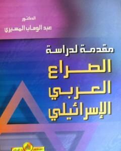 كتاب مقدمة لدراسة الصراع العربي الاسرائيلي لـ عبد الوهاب المسيري