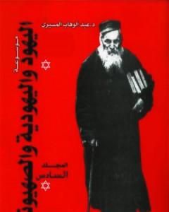 كتاب موسوعة اليهود واليهودية والصهيونية - المجلد السادس - الصهيونية لـ عبد الوهاب المسيري