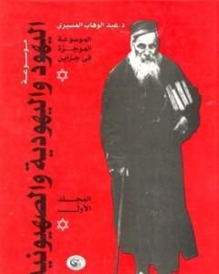 كتاب موسوعة اليهود واليهودية والصهيونية - المجلد الأول - الإطار النظري لـ عبد الوهاب المسيري