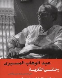 كتاب رحلتي الفكرية - في البذور والجذور والثمر لـ عبد الوهاب المسيري