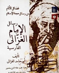 كتاب فضائل الأنام من رسائل حجة الإسلام - رسائل الإمام الغزالي الفارسية لـ أبو حامد الغزالي