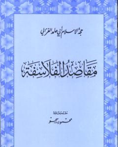 كتاب مقاصد الفلاسفة لـ أبو حامد الغزالي