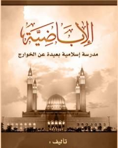 كتاب الأباضية مدرسة إسلامية بعيدة عن الخوارج لـ علي محمد الصلابي